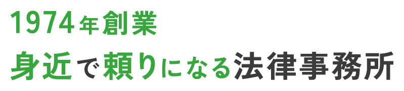 1974年創業身近で頼りになる法律事務所