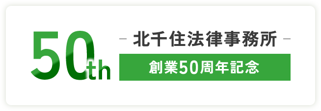 50th -北千住法律事務所- 創業50周年記念サイト